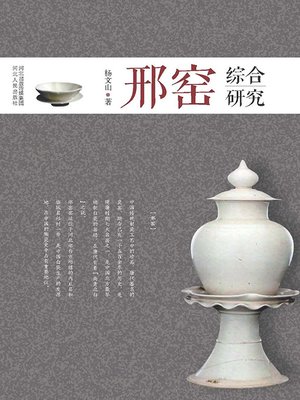 cover image of 邢窑综合研究